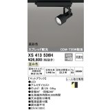オーデリック XS413536H スポットライト 非調光 LED一体型 高彩色 スプレッド配光 レール取付専用 温白色 マットブラック