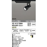 オーデリック XS413536H スポットライト 非調光 LED一体型 高彩色 スプレッド配光 レール取付専用 温白色 マットブラック