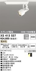 オーデリック XS413537 スポットライト 非調光 LED一体型 スプレッド配光 レール取付専用 電球色 オフホワイト