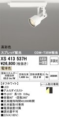 オーデリック XS413537H スポットライト 非調光 LED一体型 高彩色 スプレッド配光 レール取付専用 電球色 オフホワイト