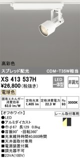 オーデリック XS413537H スポットライト 非調光 LED一体型 高彩色 スプレッド配光 レール取付専用 電球色 オフホワイト
