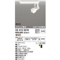 オーデリック XS413537H スポットライト 非調光 LED一体型 高彩色 スプレッド配光 レール取付専用 電球色 オフホワイト