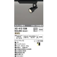 オーデリック XS413538 スポットライト 非調光 LED一体型 スプレッド配光 レール取付専用 電球色 マットブラック