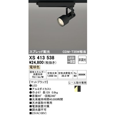 画像1: オーデリック XS413538 スポットライト 非調光 LED一体型 スプレッド配光 レール取付専用 電球色 マットブラック