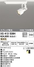 オーデリック XS413539H スポットライト 非調光 LED一体型 スプレッド配光 レール取付専用 電球色 オフホワイト