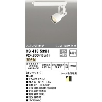 画像1: オーデリック XS413539H スポットライト 非調光 LED一体型 スプレッド配光 レール取付専用 電球色 オフホワイト