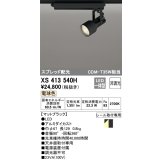 オーデリック XS413540H スポットライト 非調光 LED一体型 スプレッド配光 レール取付専用 電球色 マットブラック