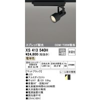 オーデリック XS413540H スポットライト 非調光 LED一体型 スプレッド配光 レール取付専用 電球色 マットブラック