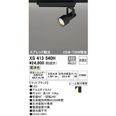 画像1: オーデリック XS413540H スポットライト 非調光 LED一体型 スプレッド配光 レール取付専用 電球色 マットブラック