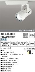 オーデリック　XS414001　スポットライト LED一体型 セルメタ150w 昼白色 プラグタイプ 34° 非調光 ホワイト