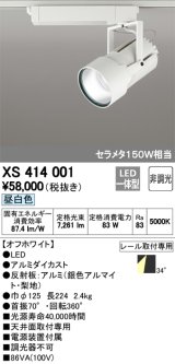 オーデリック　XS414001　スポットライト LED一体型 セルメタ150w 昼白色 プラグタイプ 34° 非調光 ホワイト