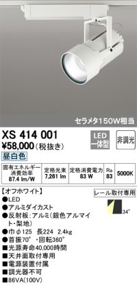 オーデリック　XS414001　スポットライト LED一体型 セルメタ150w 昼白色 プラグタイプ 34° 非調光 ホワイト