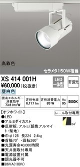 オーデリック　XS414001H　スポットライト LED一体型 セルメタ150w 昼白色 高彩色 プラグタイプ 34° 非調光 ホワイト