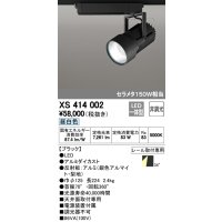オーデリック　XS414002　スポットライト LED一体型 セルメタ150w 昼白色 プラグタイプ 34° 非調光 ブラック