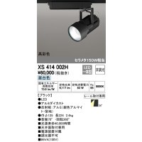 オーデリック　XS414002H　スポットライト LED一体型 セルメタ150w 昼白色 高彩色 プラグタイプ 34° 非調光 ブラック