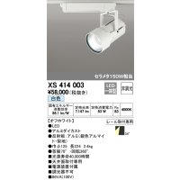 オーデリック　XS414003　スポットライト LED一体型 セルメタ150w 白色 プラグタイプ 34° 非調光 ホワイト