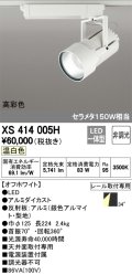 オーデリック　XS414005H　スポットライト LED一体型 セルメタ150w 温白色 高彩色 プラグタイプ 34° 非調光 ホワイト