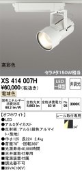 オーデリック　XS414007H　スポットライト LED一体型 セルメタ150w 電球色 高彩色 プラグタイプ 34° 非調光 ホワイト