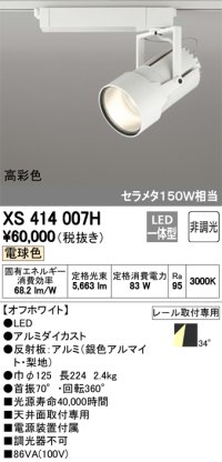 オーデリック　XS414007H　スポットライト LED一体型 セルメタ150w 電球色 高彩色 プラグタイプ 34° 非調光 ホワイト