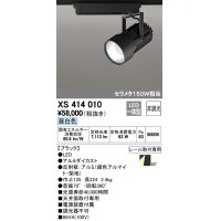 オーデリック　XS414010　スポットライト LED一体型 セルメタ150w 昼白色 プラグタイプ 60° 非調光 ブラック