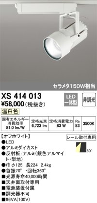 オーデリック　XS414013　スポットライト LED一体型 セルメタ150w 温白色 プラグタイプ 60° 非調光 ホワイト