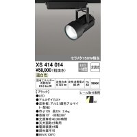 オーデリック　XS414014　スポットライト LED一体型 セルメタ150w 温白色 プラグタイプ 60° 非調光 ブラック