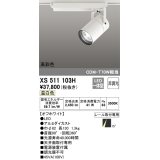 オーデリック　XS511103H　スポットライト LED一体型 非調光 温白色 オフホワイト