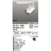 オーデリック　XS511103H　スポットライト LED一体型 非調光 温白色 オフホワイト