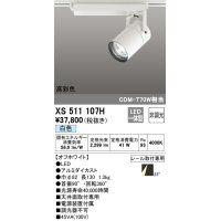 オーデリック　XS511107H　スポットライト LED一体型 非調光 白色 オフホワイト