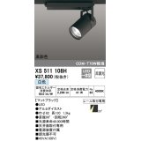 オーデリック　XS511108H　スポットライト LED一体型 非調光 白色 ブラック
