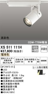 オーデリック　XS511111H　スポットライト LED一体型 非調光 電球色 オフホワイト