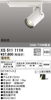オーデリック　XS511111H　スポットライト LED一体型 非調光 電球色 オフホワイト