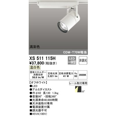 画像1: オーデリック　XS511115H　スポットライト LED一体型 非調光 温白色 オフホワイト