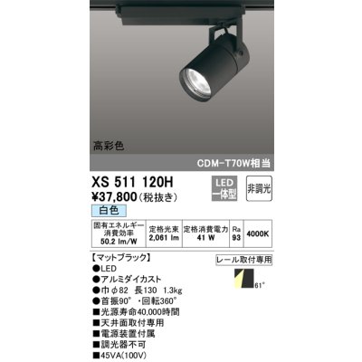 画像1: オーデリック　XS511120H　スポットライト LED一体型 非調光 白色 ブラック