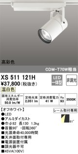 オーデリック　XS511121H　スポットライト LED一体型 非調光 温白色 オフホワイト