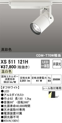 オーデリック　XS511121H　スポットライト LED一体型 非調光 温白色 オフホワイト