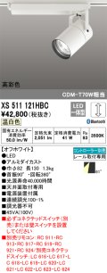 オーデリック　XS511121HBC　スポットライト LED一体型 Bluetooth 調光 温白色 リモコン別売 オフホワイト