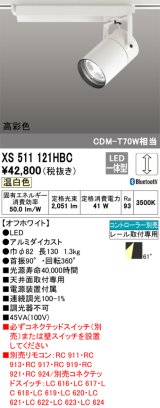 オーデリック　XS511121HBC　スポットライト LED一体型 Bluetooth 調光 温白色 リモコン別売 オフホワイト