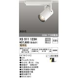 オーデリック　XS511123H　スポットライト LED一体型 非調光 電球色 オフホワイト