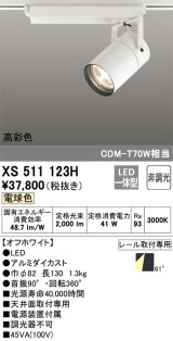 オーデリック　XS511123H　スポットライト LED一体型 非調光 電球色 オフホワイト