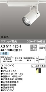 オーデリック　XS511125H　スポットライト LED一体型 非調光 白色 オフホワイト