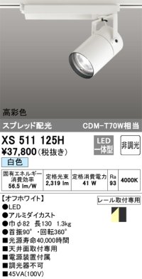 オーデリック　XS511125H　スポットライト LED一体型 非調光 白色 オフホワイト
