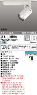 オーデリック　XS511125HBC　スポットライト LED一体型 Bluetooth 調光 白色 リモコン別売 オフホワイト