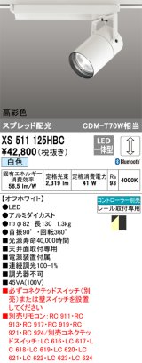 オーデリック　XS511125HBC　スポットライト LED一体型 Bluetooth 調光 白色 リモコン別売 オフホワイト