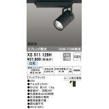 オーデリック　XS511126H　スポットライト LED一体型 非調光 白色 ブラック