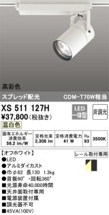 オーデリック　XS511127H　スポットライト LED一体型 非調光 温白色 オフホワイト