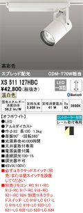 オーデリック　XS511127HBC　スポットライト LED一体型 Bluetooth 調光 温白色 リモコン別売 オフホワイト