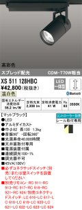 オーデリック　XS511128HBC　スポットライト LED一体型 Bluetooth 調光 温白色 リモコン別売 ブラック