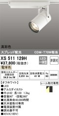 オーデリック　XS511129H　スポットライト LED一体型 非調光 電球色 オフホワイト