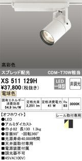 オーデリック　XS511129H　スポットライト LED一体型 非調光 電球色 オフホワイト